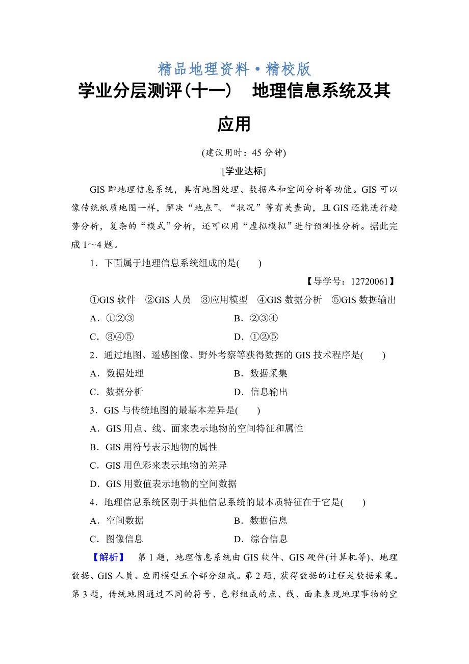 精校版高中地理湘教版必修3学业分层测评11 Word版含答案_第1页