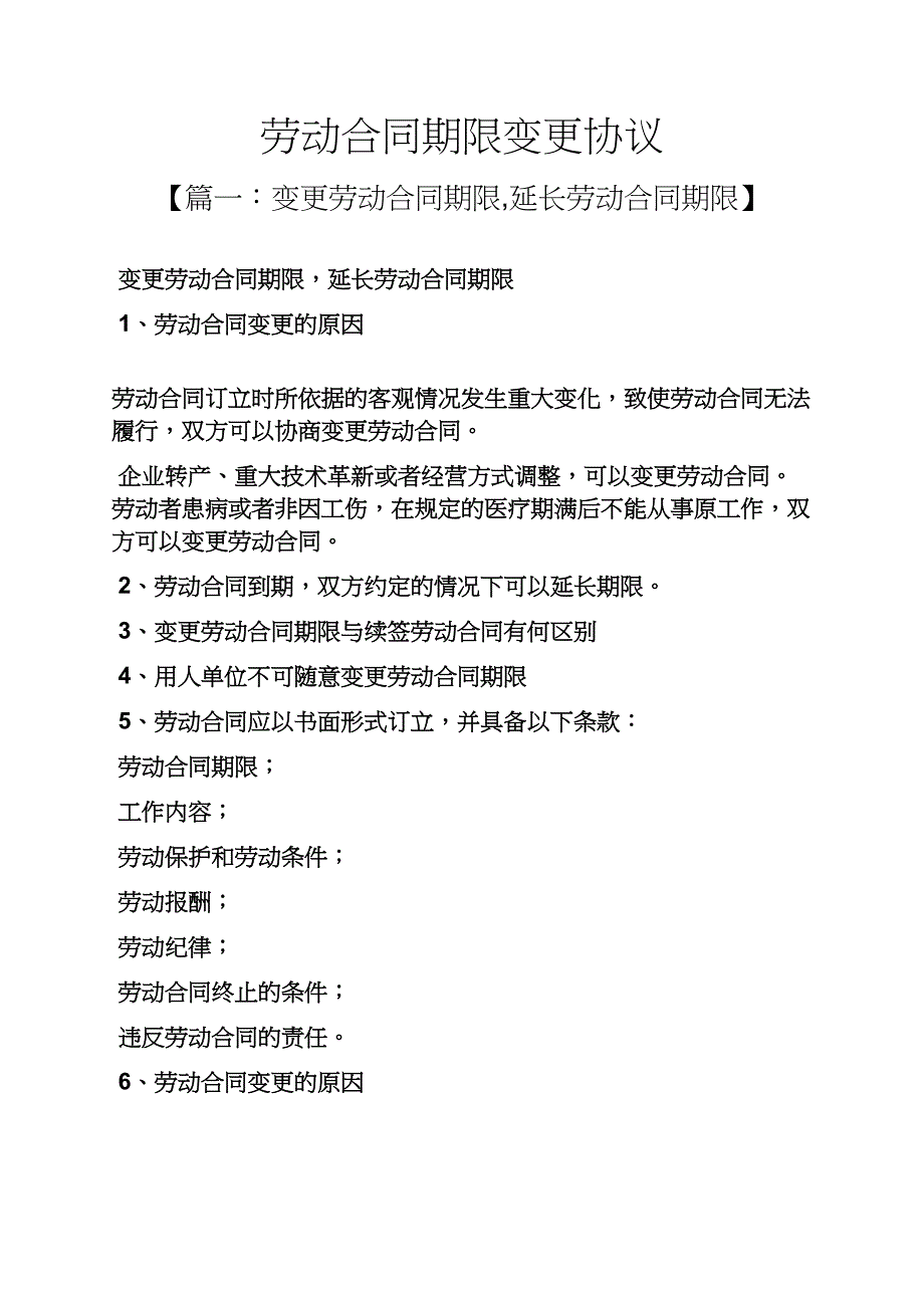 合同范本之劳动合同期限变更协议_第1页