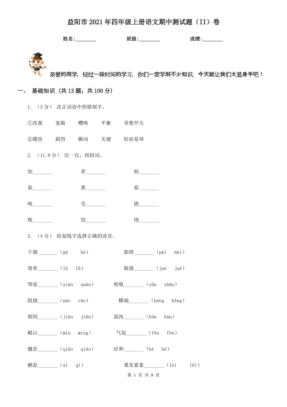 益阳市2021年四年级上册语文期中测试题（II）卷_第1页