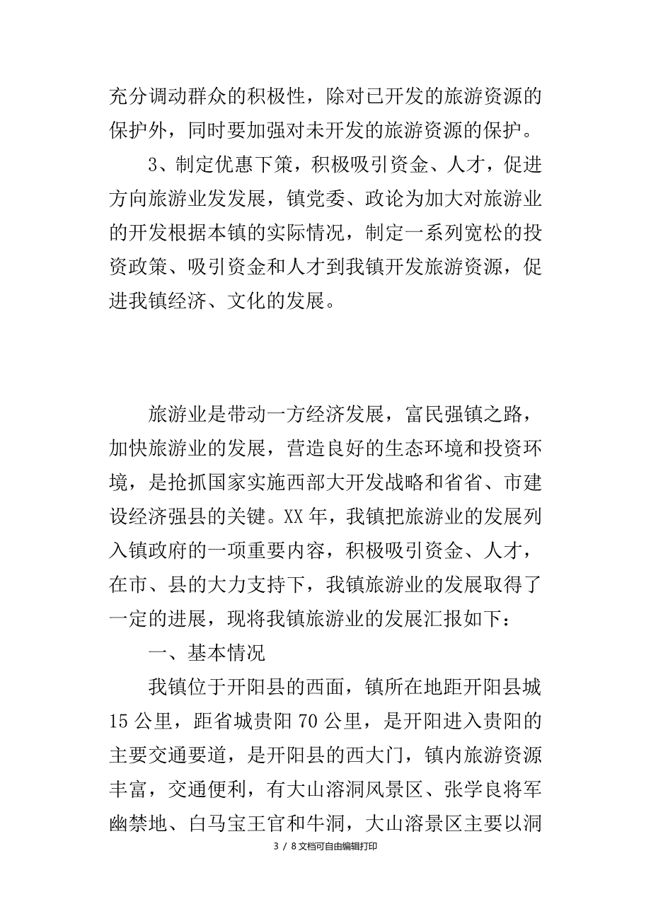 旅游开汇报材料_第3页