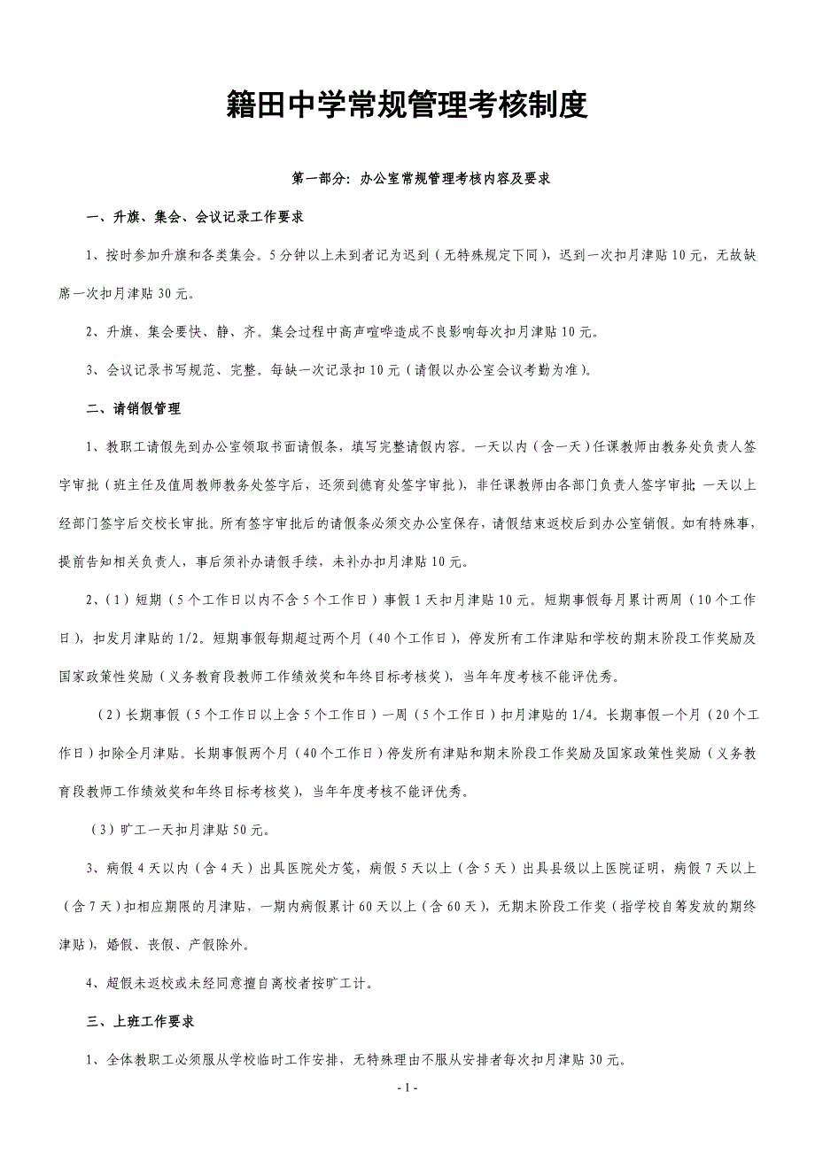 籍田中学常规管理考核制度_第1页