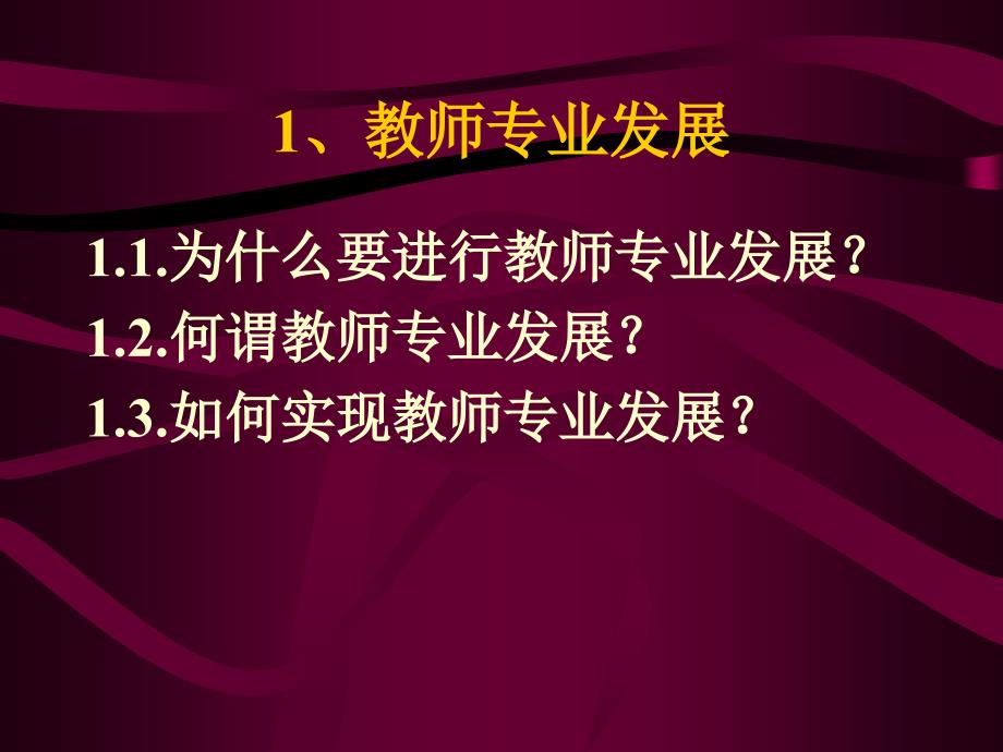 教师专业发展与学校知识管理课件_第4页