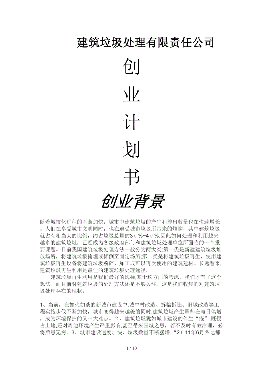 建筑垃圾处理有限责任公司创业429532_第1页