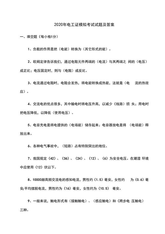 2020年电工证模拟考试试题及答案