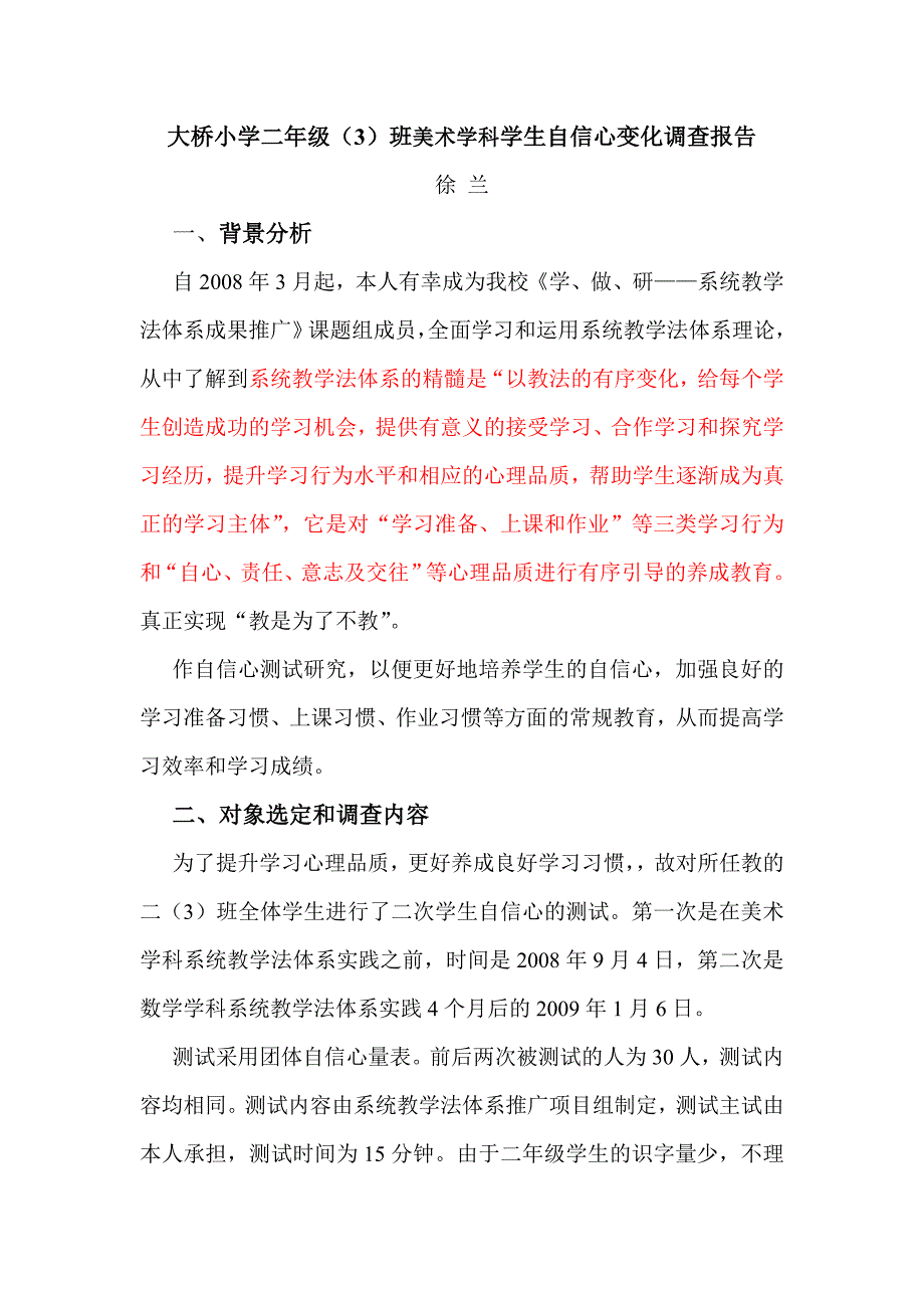 大桥小学二年级班美术学科学生自信心变化调查报告_第1页