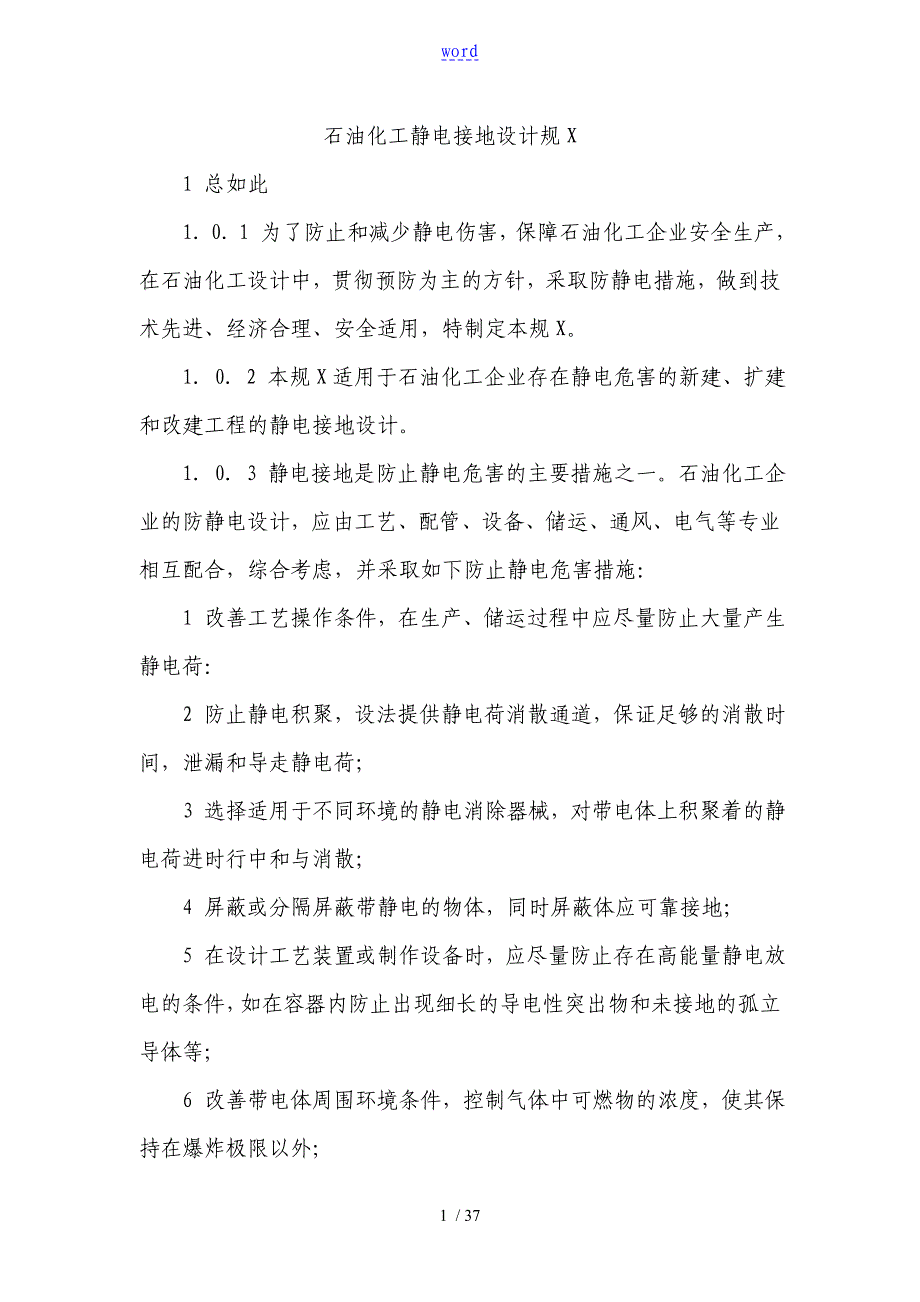 石油化工静电接地设计要求规范1_第1页