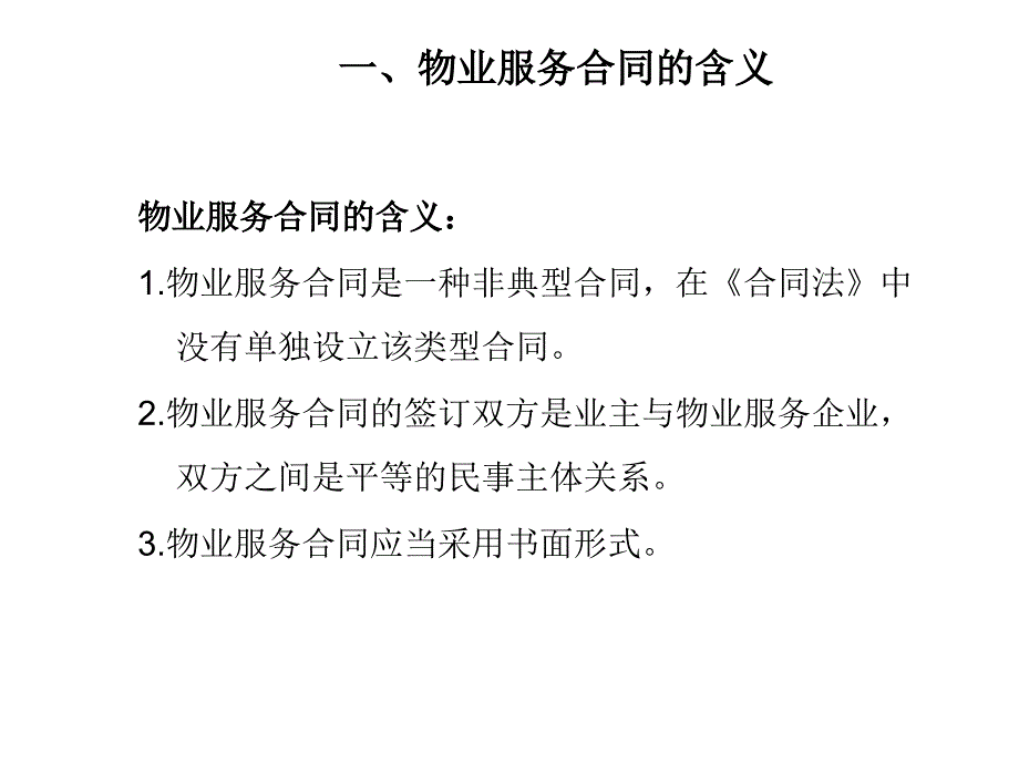 物业服务合同物业管理课件_第4页