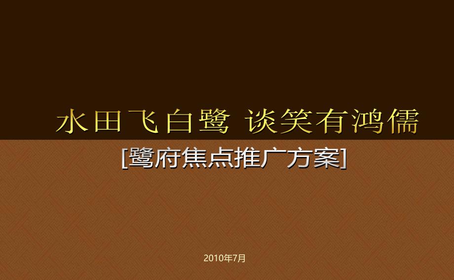 鹭府焦点推广案_第1页