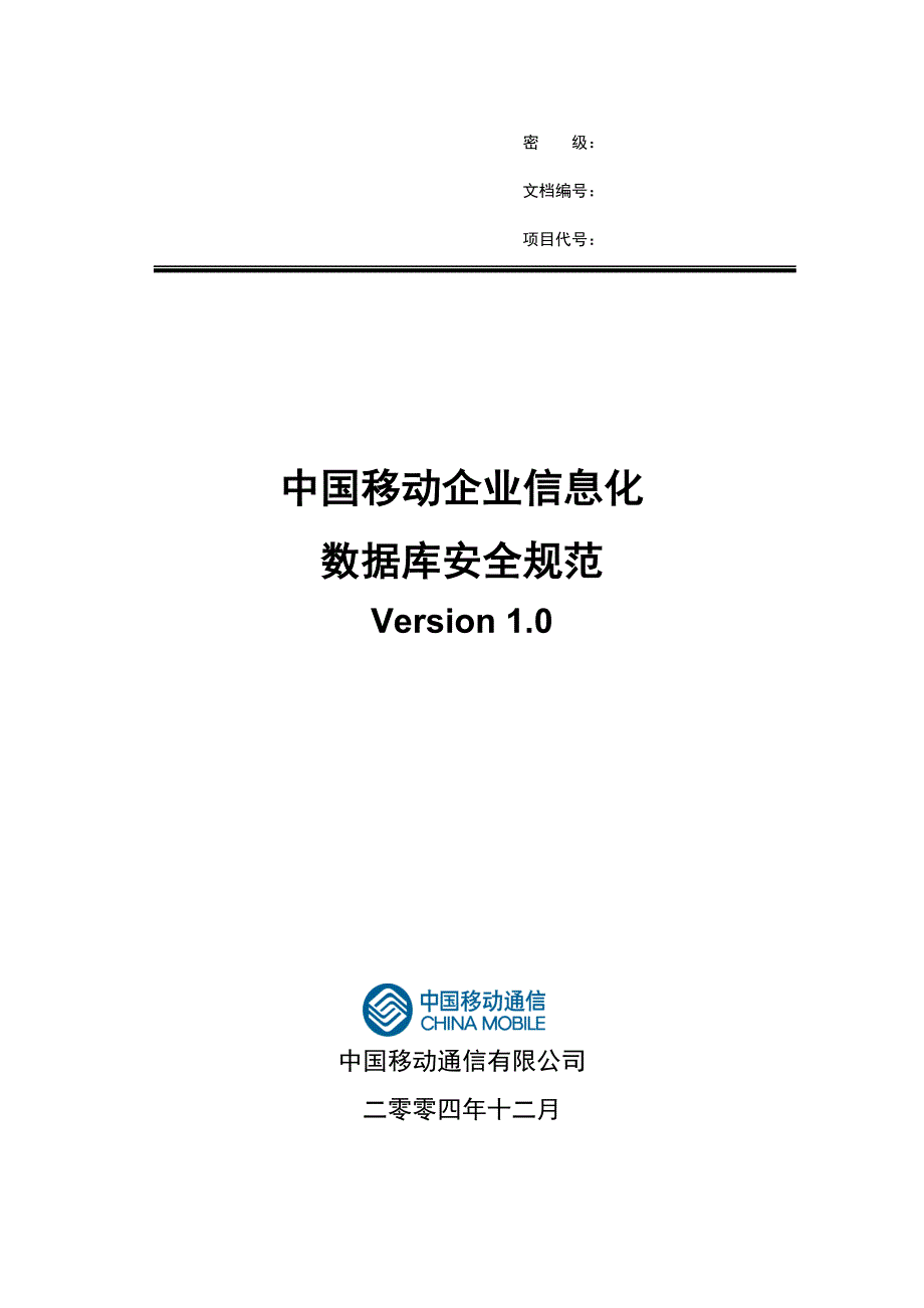 中国移动-企业信息化数据库安全规范_第1页