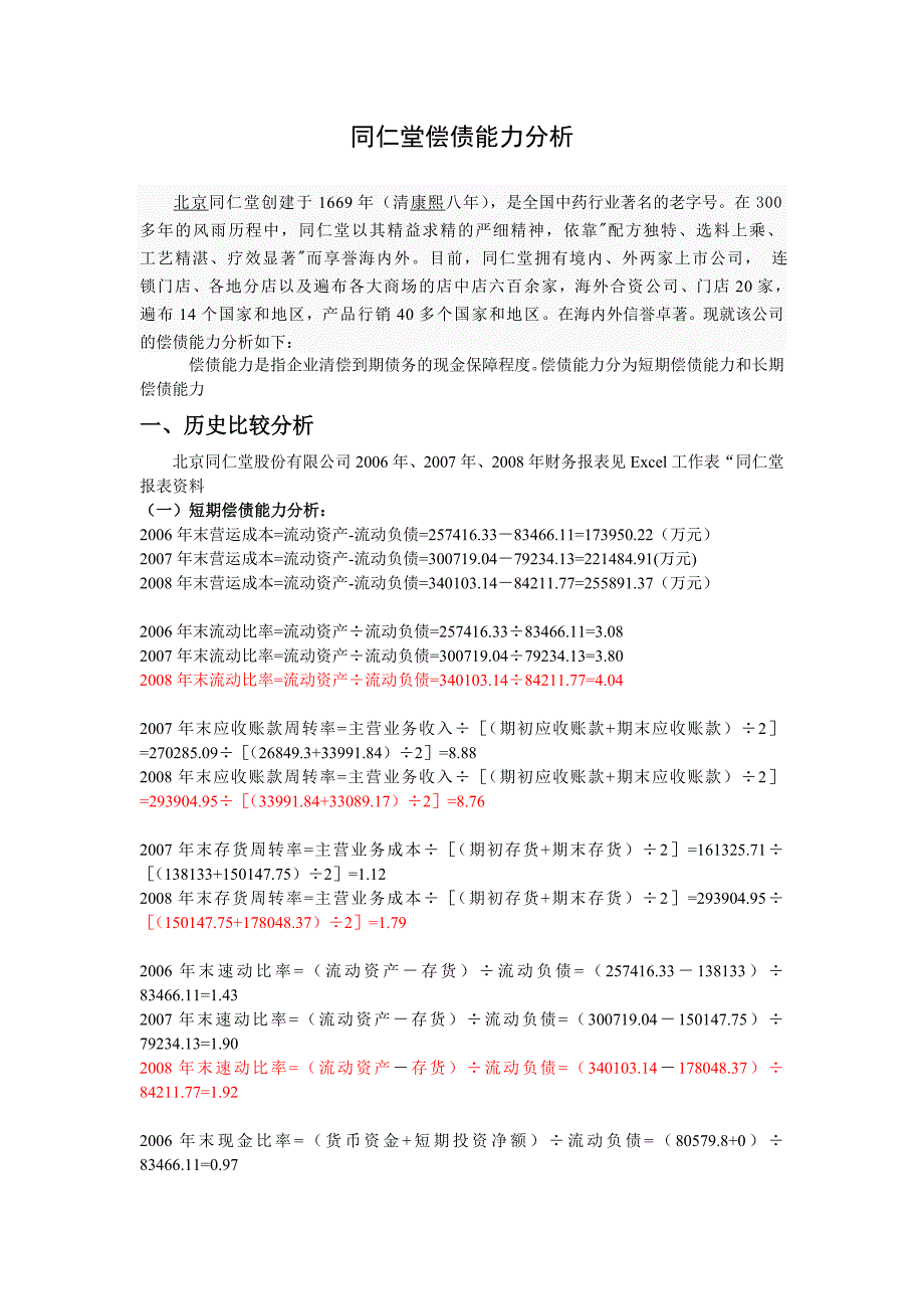 电大财务报表分析-偿债能力分析_第1页