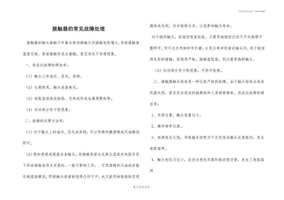 接触器的常见故障处理_第1页