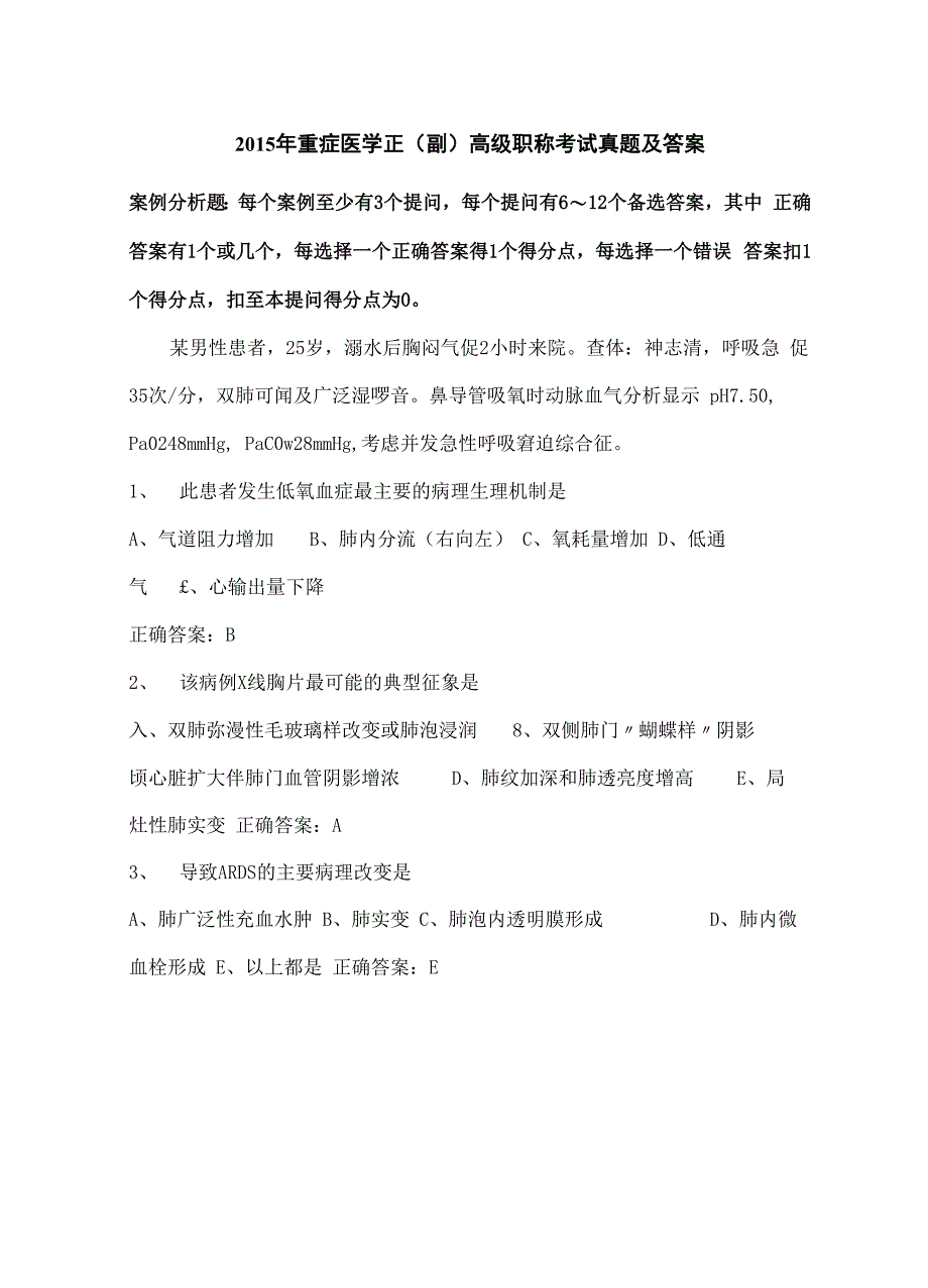 重症医学正副高级职称考试真题及答案_第2页