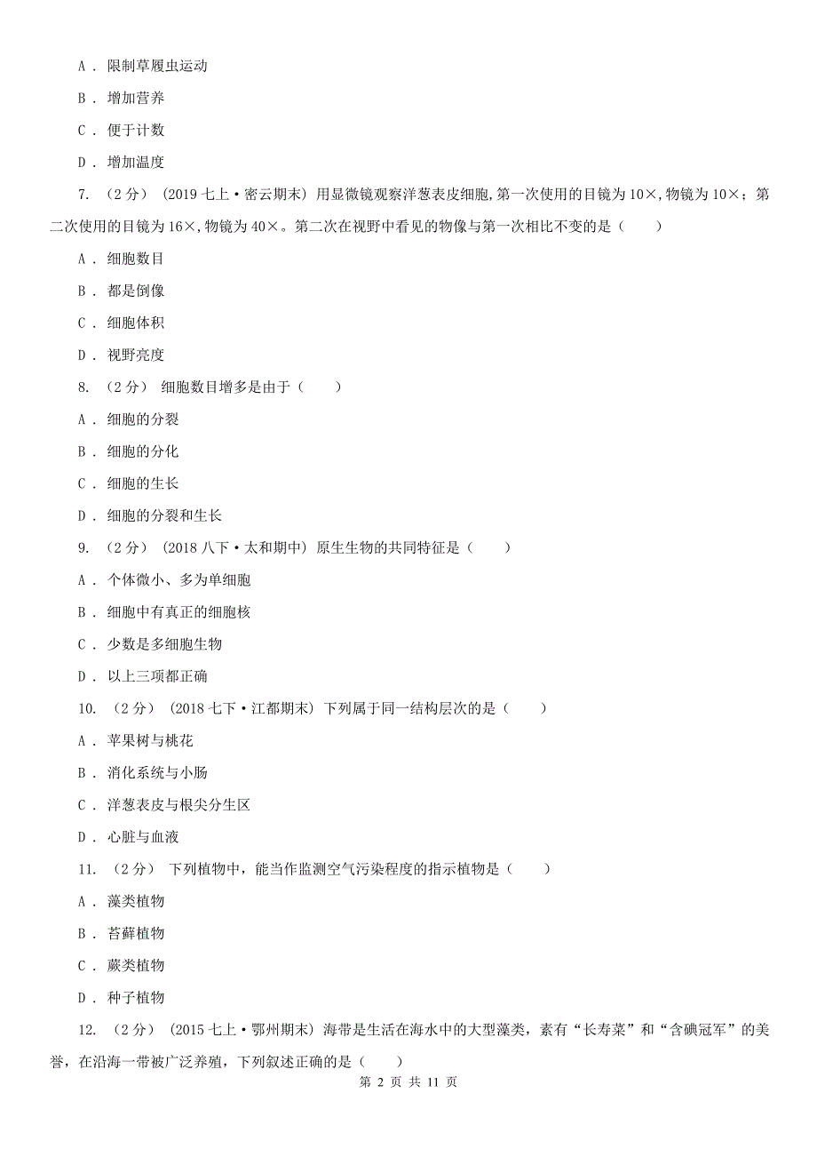 内蒙古通辽市2021版七年级上学期期末生物试卷D卷_第2页