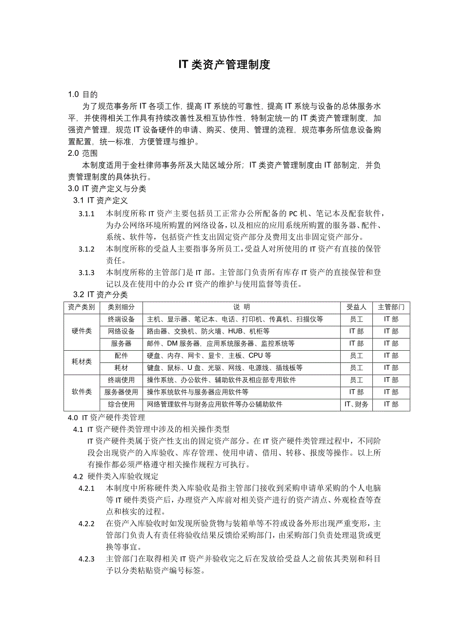 IT类资产管理制度_第1页