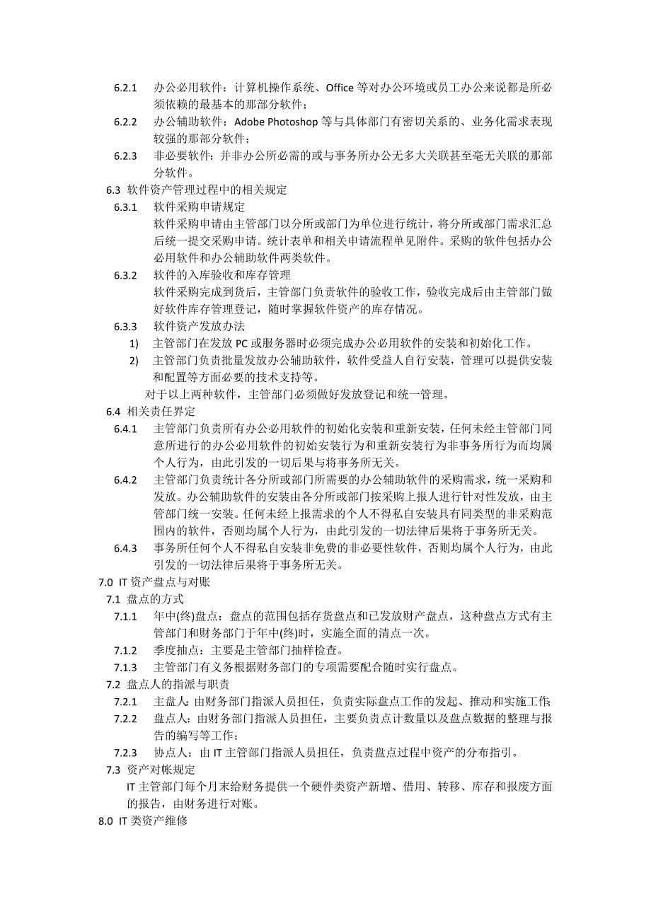 IT类资产管理制度_第5页