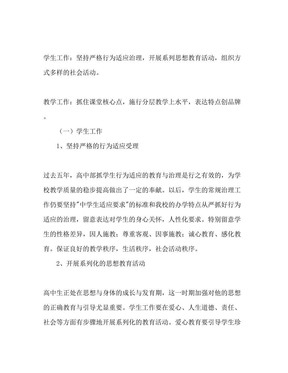 2023学年度高中部工作参考计划范文.docx_第5页