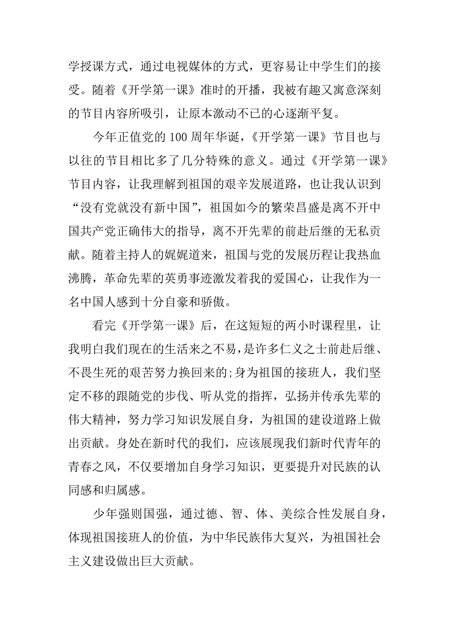 精《开学第一课》观后感12篇(中小学生同上一节课2023年观后感)_第3页