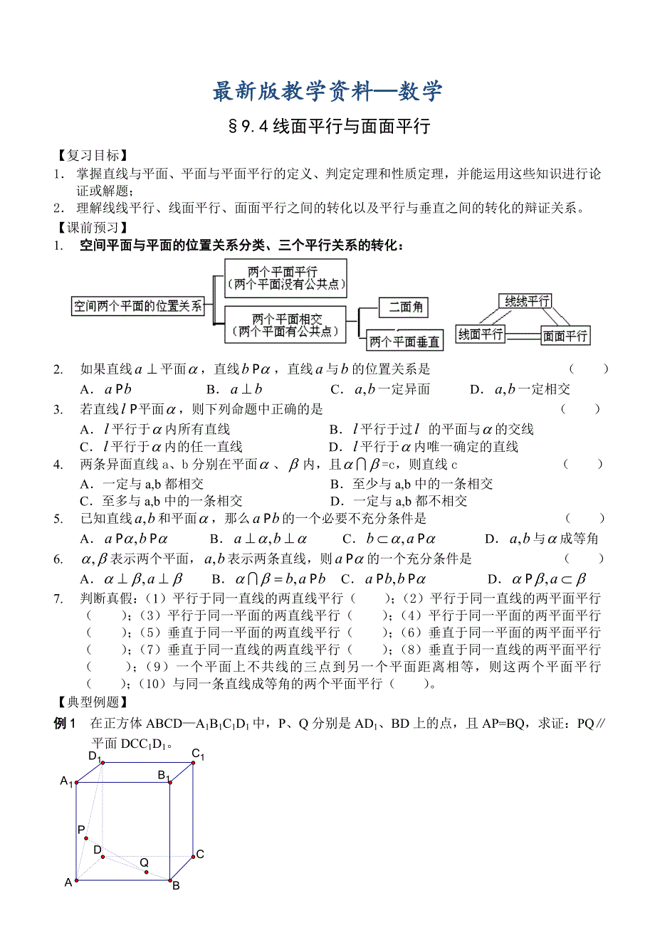 【最新版】高三数学总复习一轮系列学案9、直线、平面、简单几何体4、线面平行与面面平行_第1页