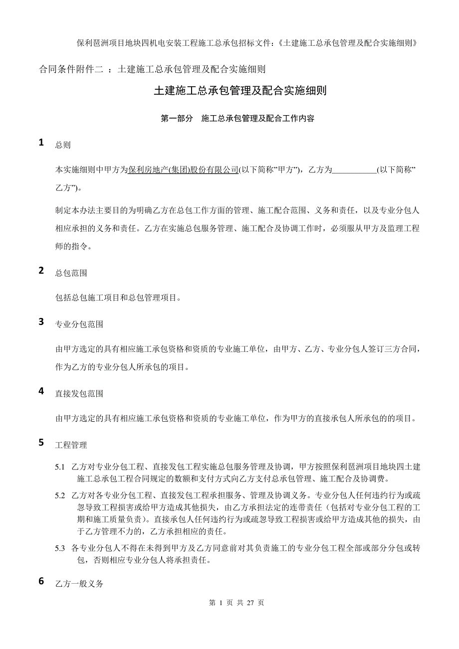 土建施工总承包管理及配合实施细则_第1页