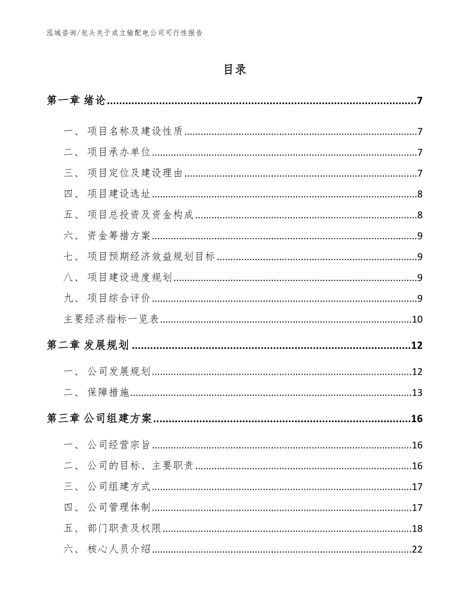 包头关于成立输配电公司可行性报告【范文参考】_第2页