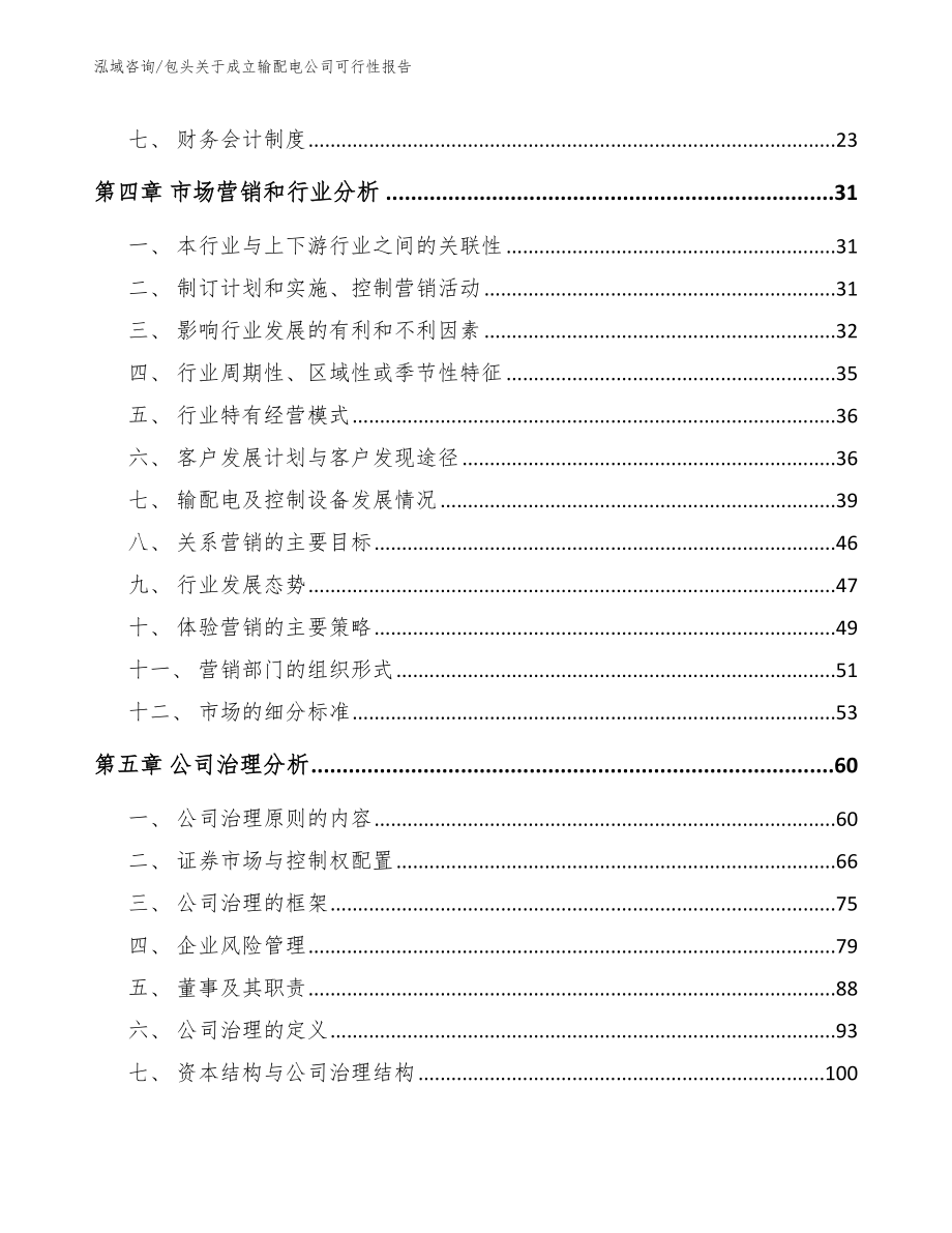 包头关于成立输配电公司可行性报告【范文参考】_第3页