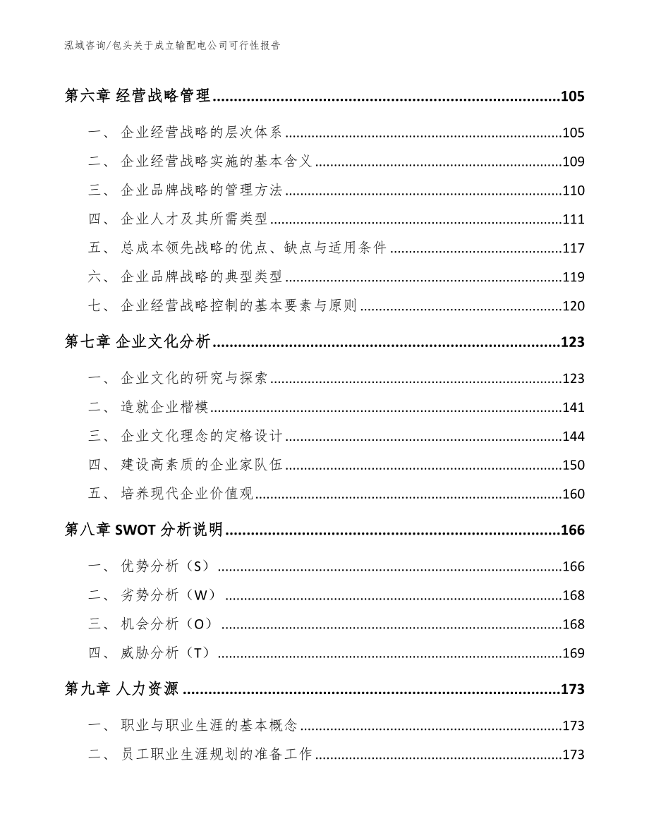 包头关于成立输配电公司可行性报告【范文参考】_第4页