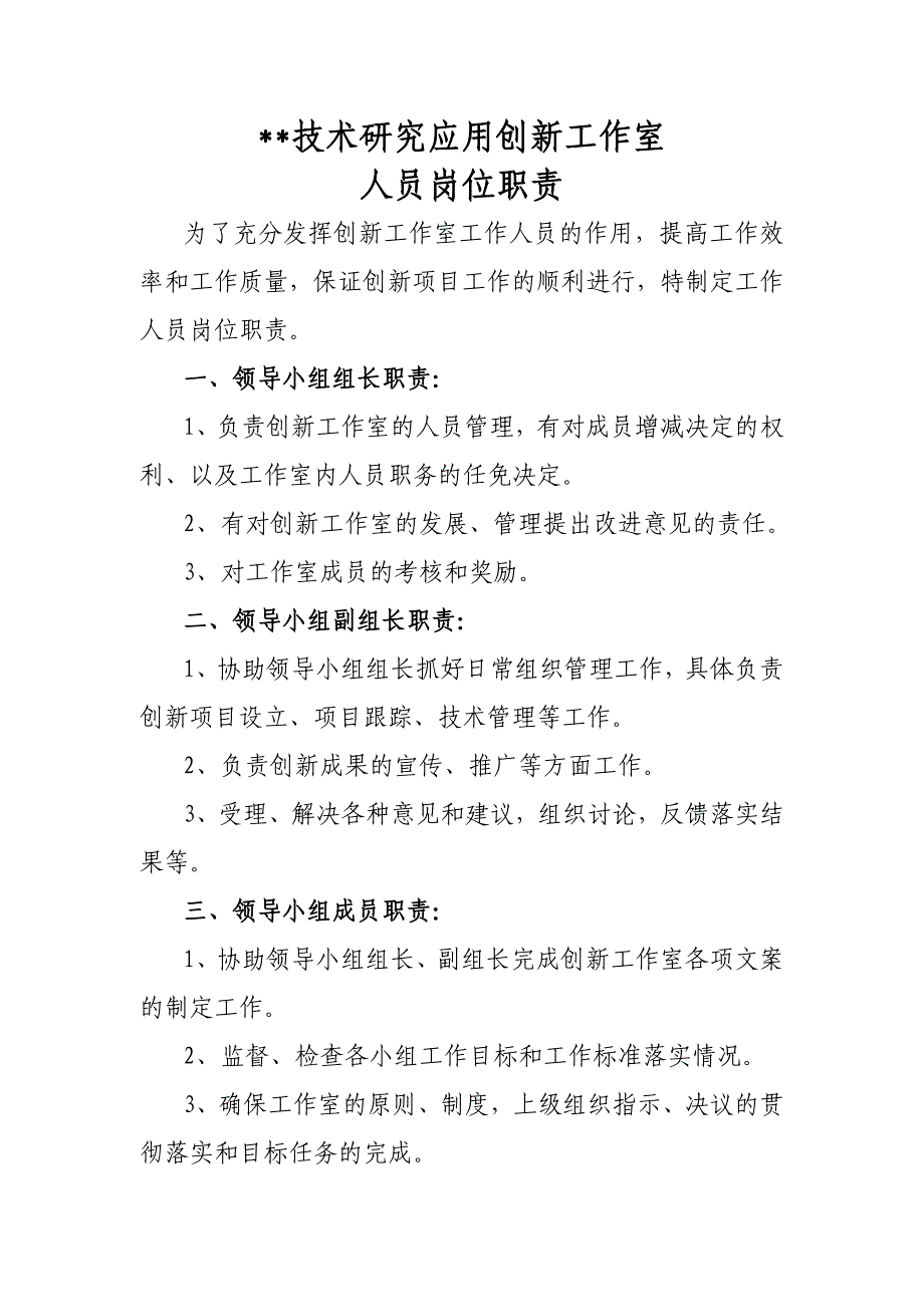 创新工作室人员岗位职责(上传).doc_第1页