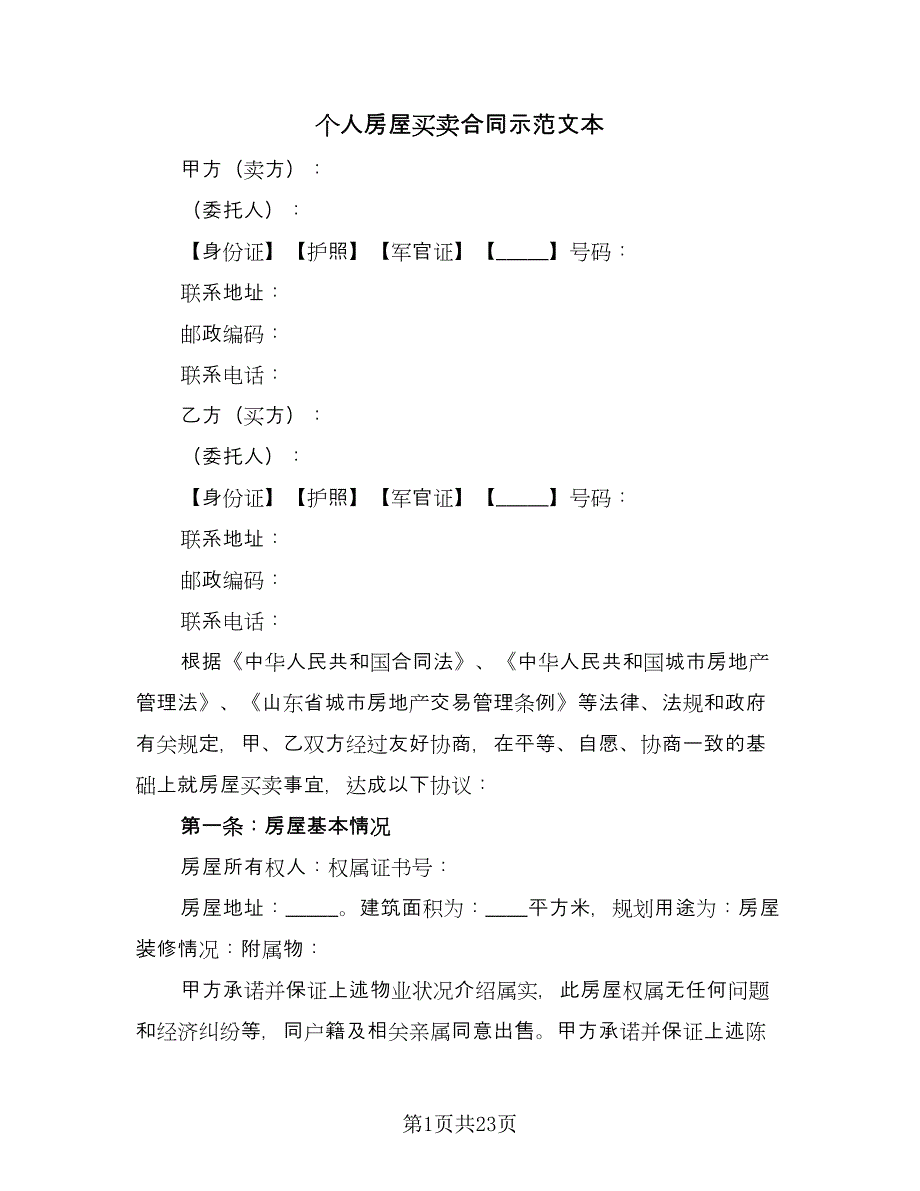 个人房屋买卖合同示范文本（9篇）.doc_第1页