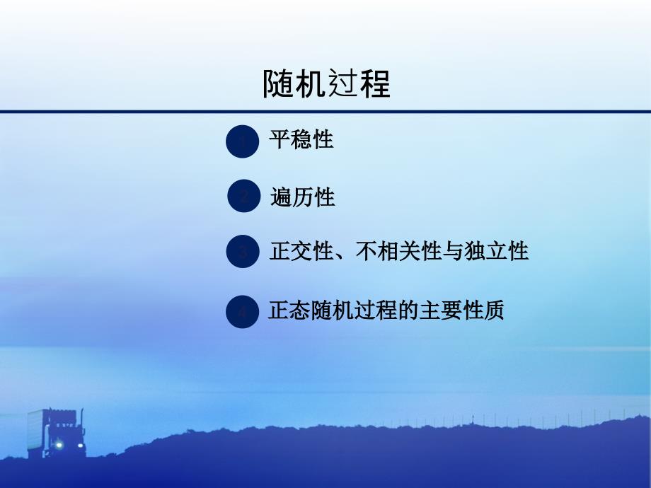 随机过程平稳性遍历性正交性不相关性和独立性_第1页