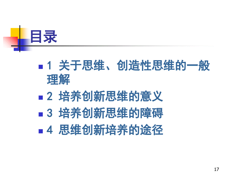 谈思维与思维方法创新PPT课件_第2页