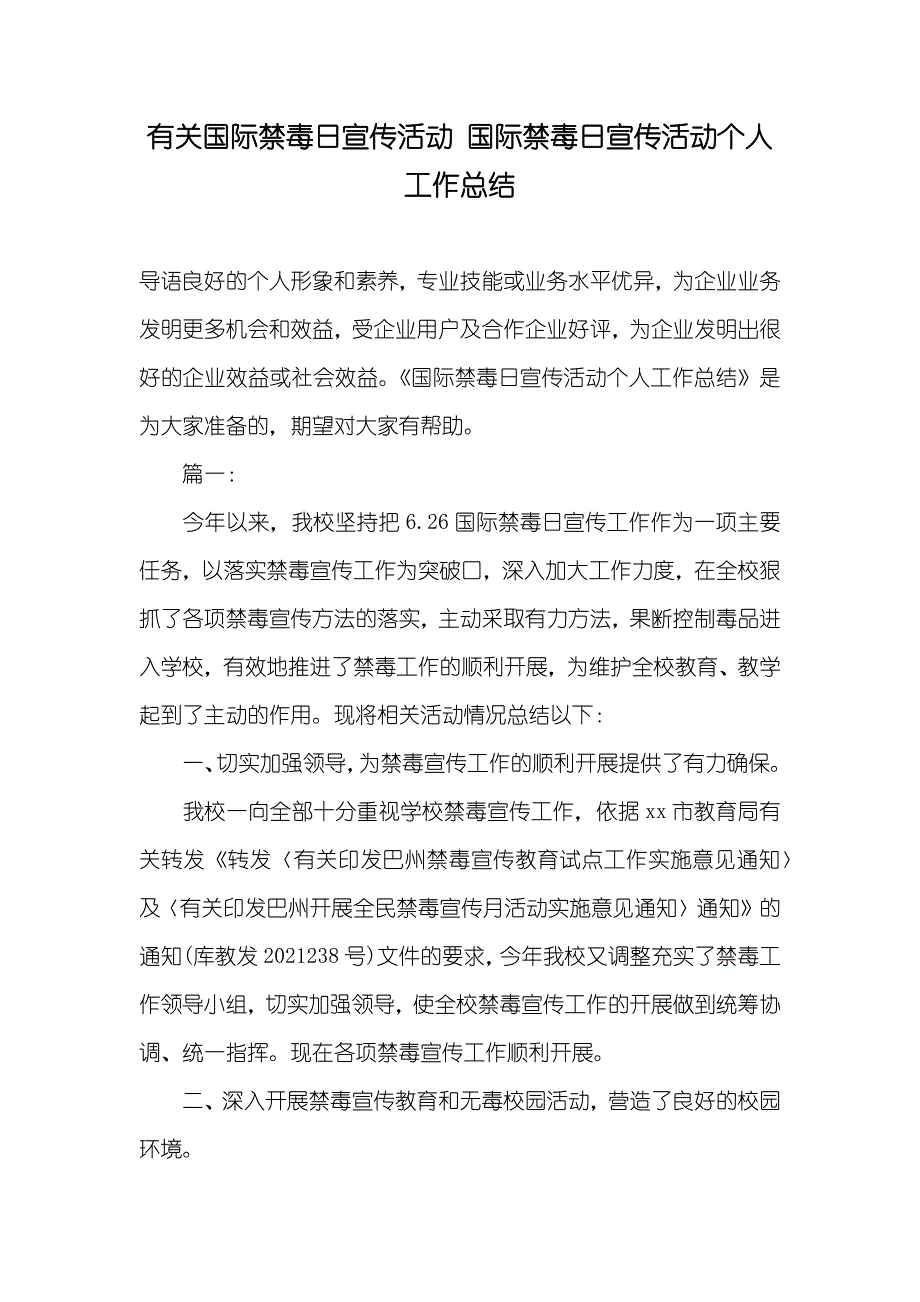 有关国际禁毒日宣传活动国际禁毒日宣传活动个人工作总结_第1页