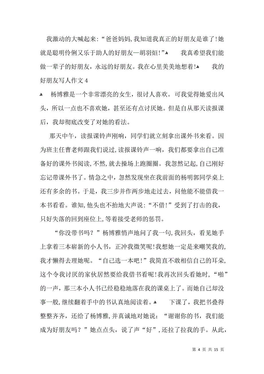 我的好朋友写人作文通用15篇2_第4页