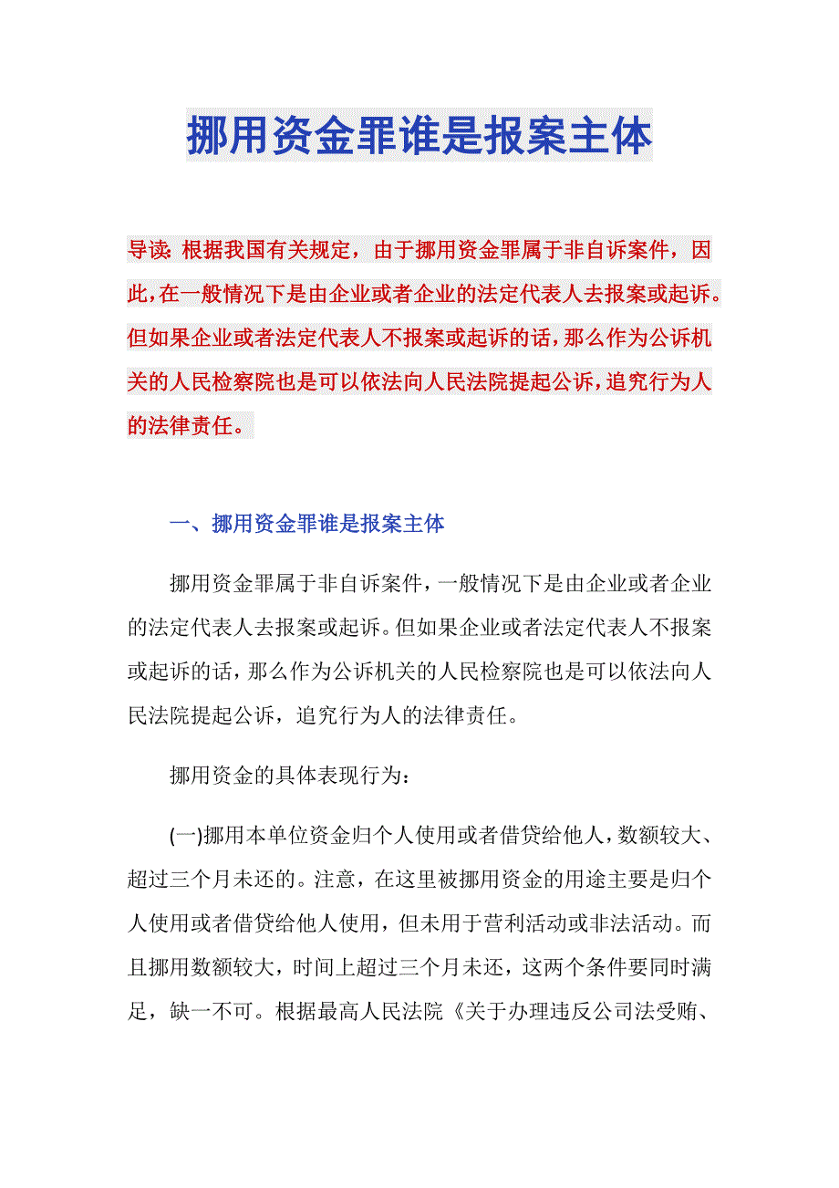 挪用资金罪谁是报案主体_第1页