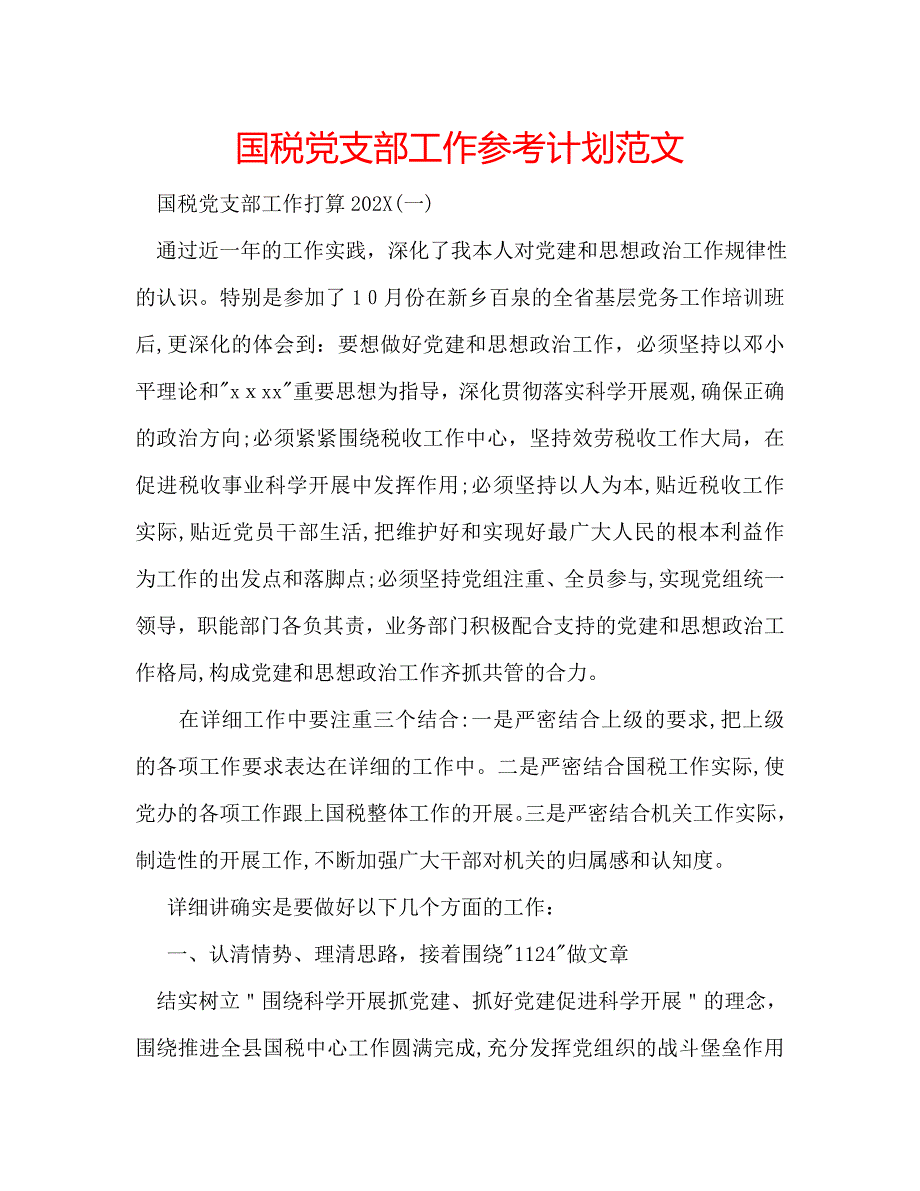国税支部工作计划范文_第1页