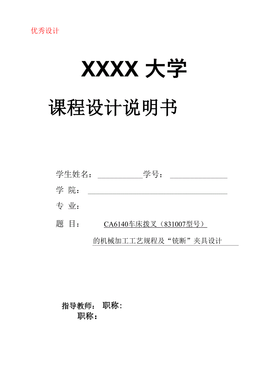 拨叉零件的机械加工工艺规程及铣断叉口夹具设计_第1页