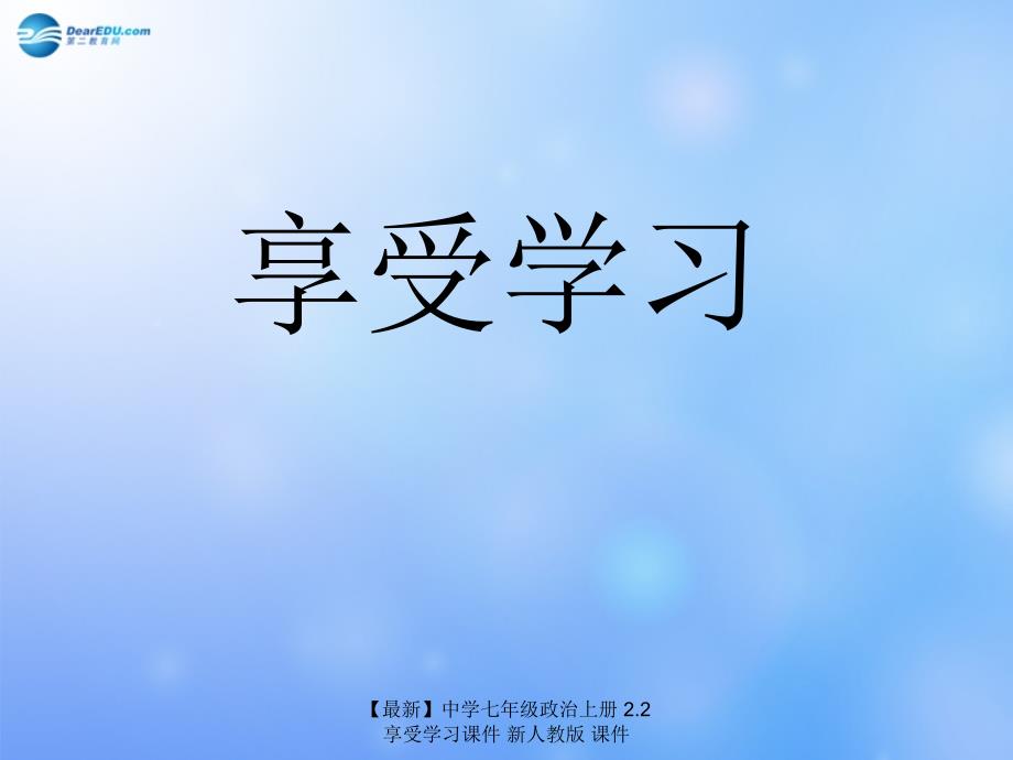 最新七年级政治上册2.2享受学习课件新人教版课件_第1页