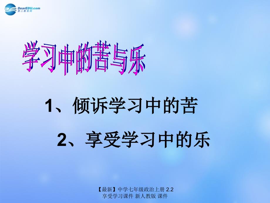 最新七年级政治上册2.2享受学习课件新人教版课件_第2页