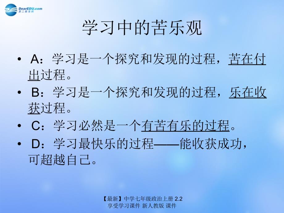 最新七年级政治上册2.2享受学习课件新人教版课件_第3页