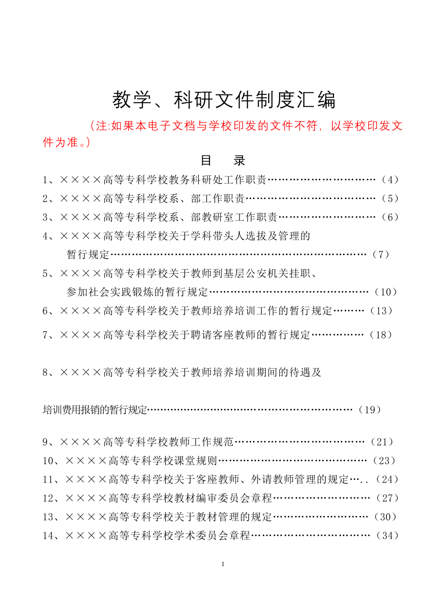 高等专科学校教学、科研文件制度汇编_第1页