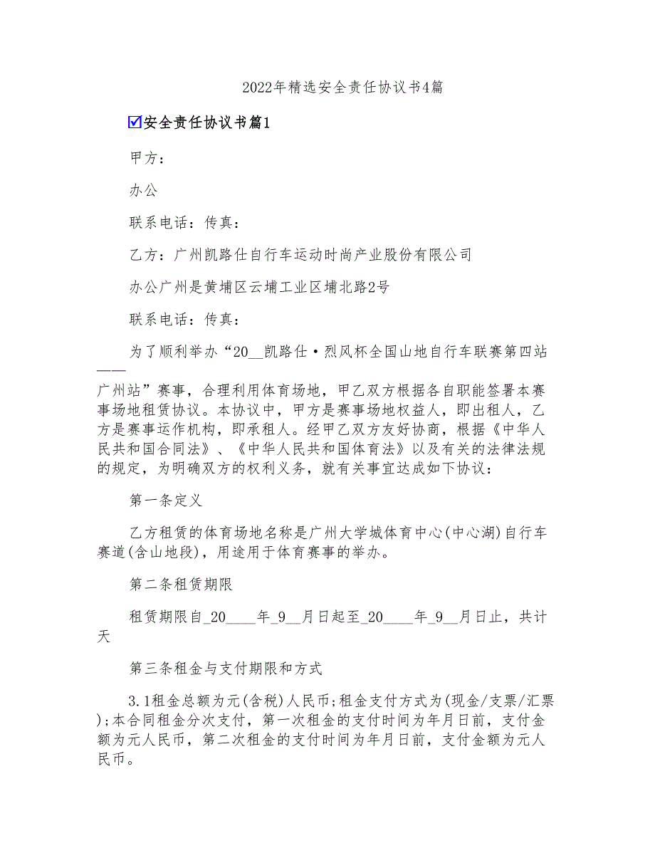 2022年精选安全责任协议书4篇_第1页