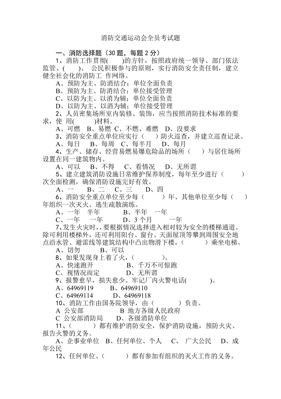 消防、交通考试试卷.doc_第1页