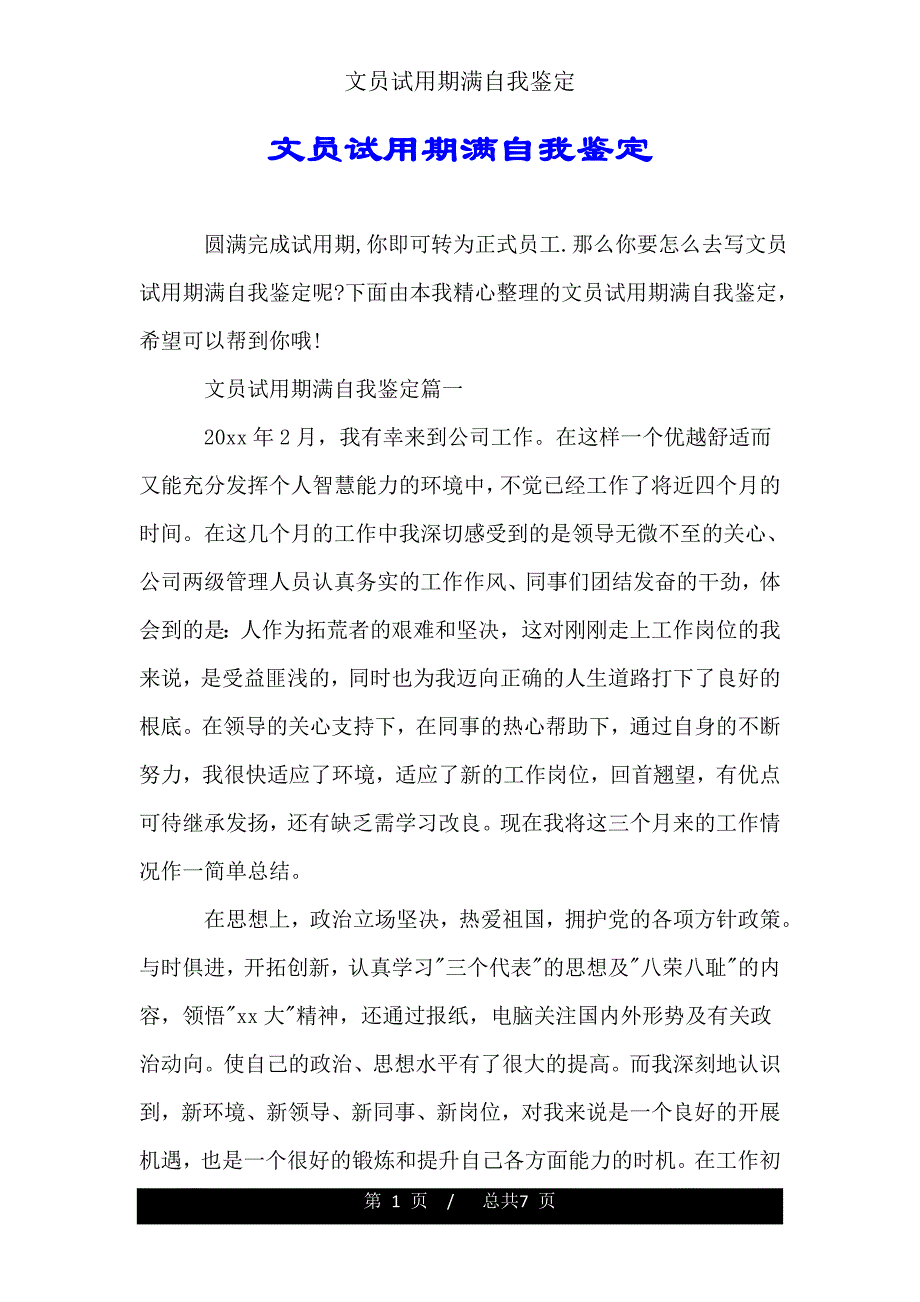 文员试用期满自我鉴定.doc_第1页