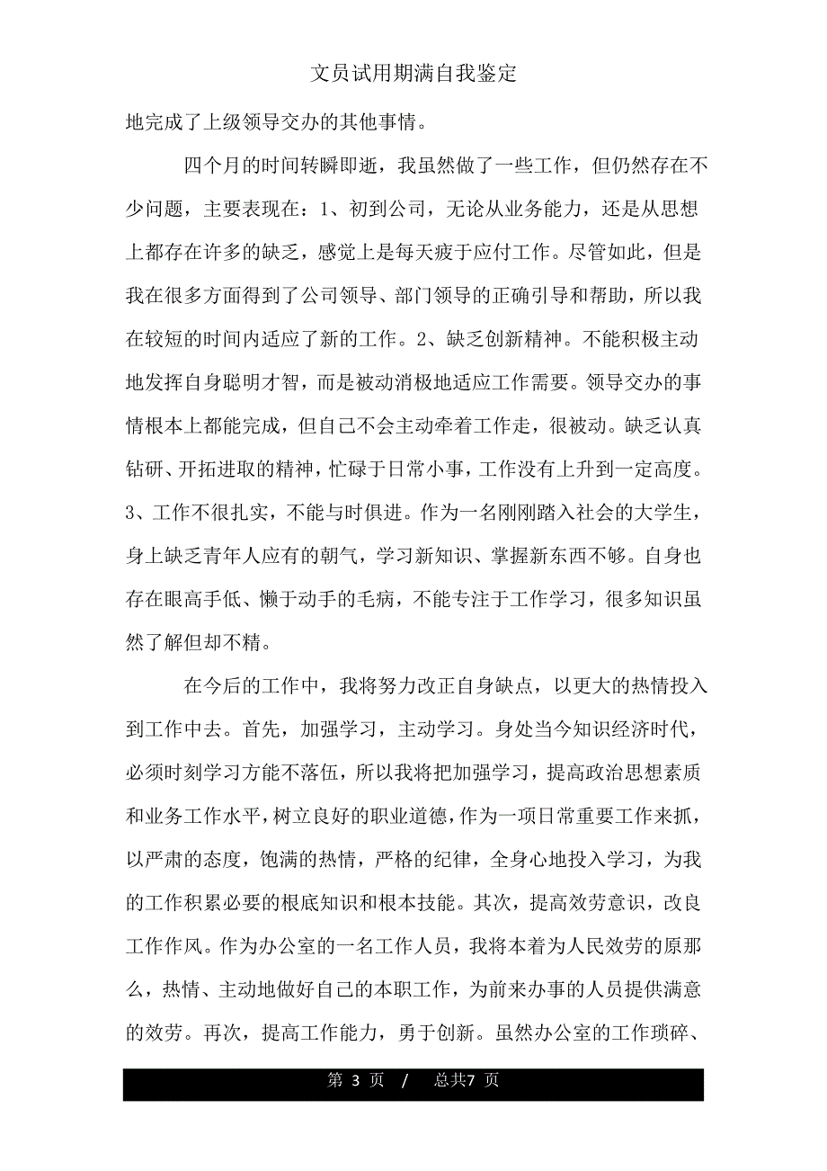 文员试用期满自我鉴定.doc_第3页