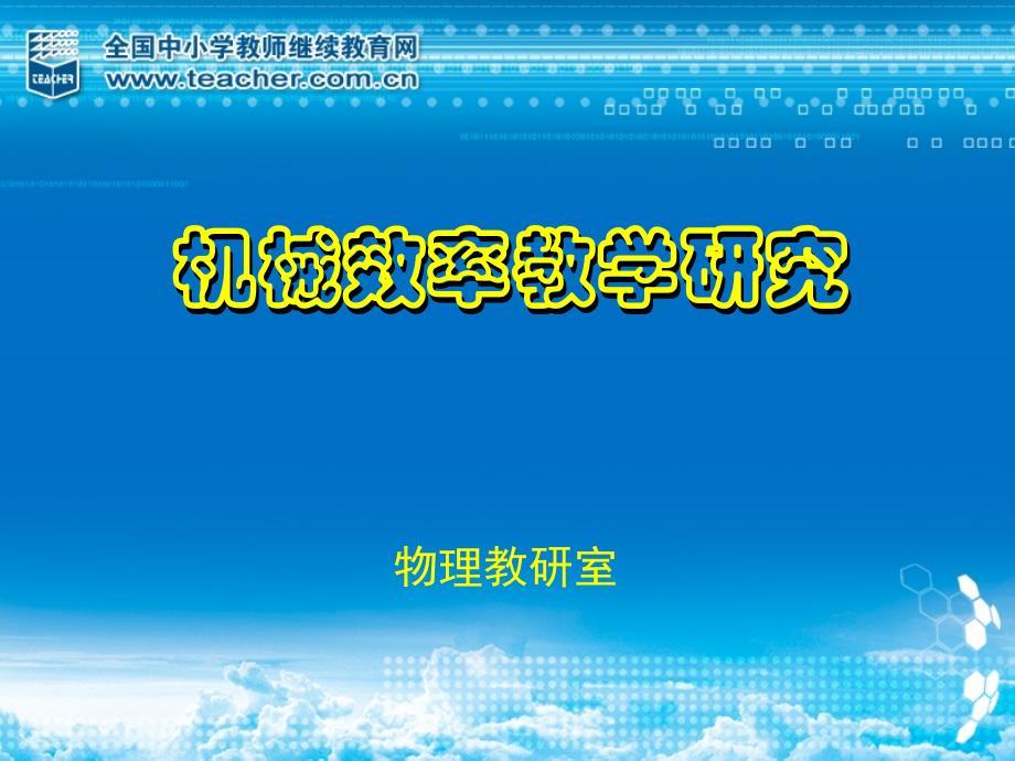 机械效率教学研究物理学教学课件