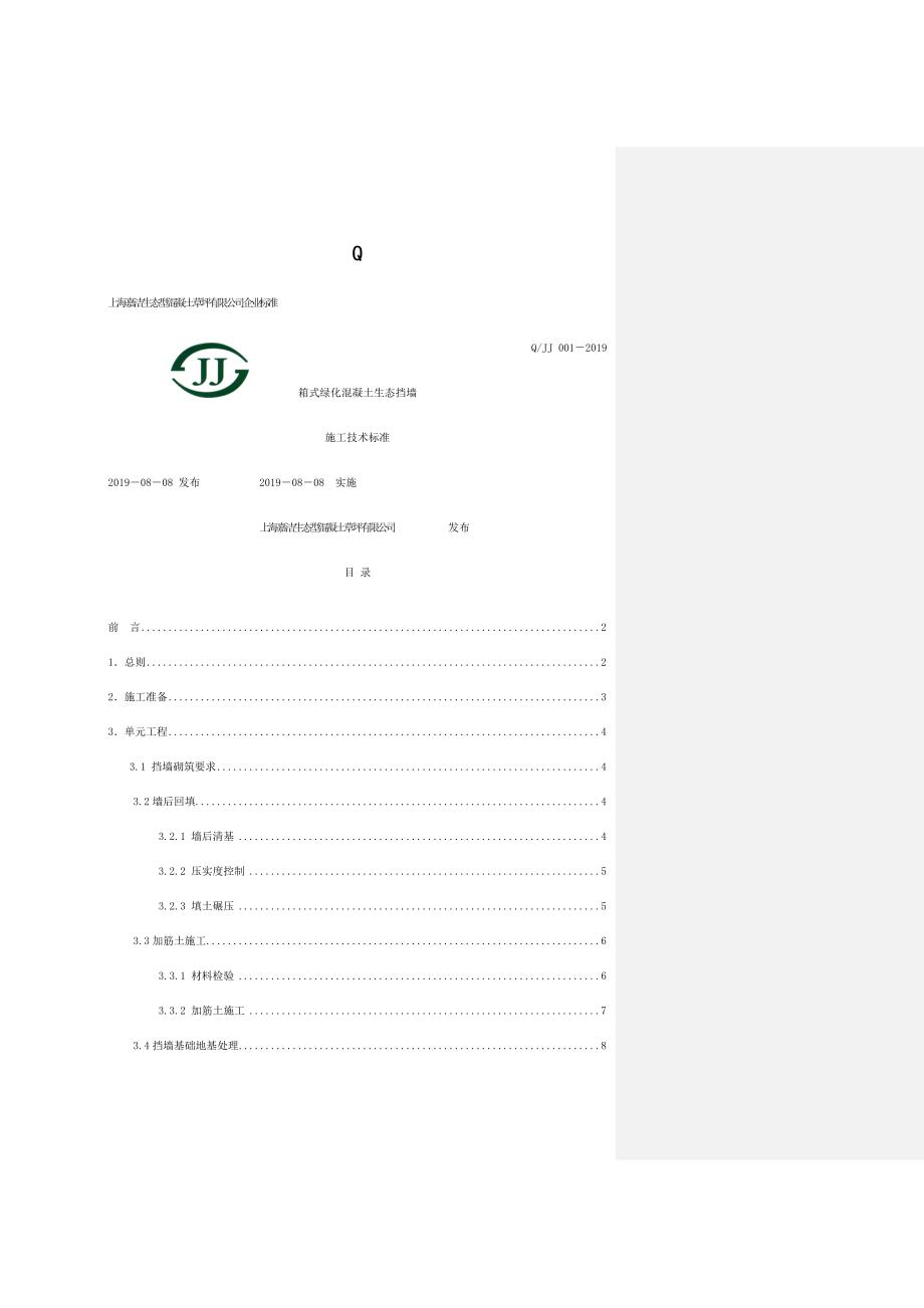 箱式绿化混凝土施工技术标准 (2)_第1页
