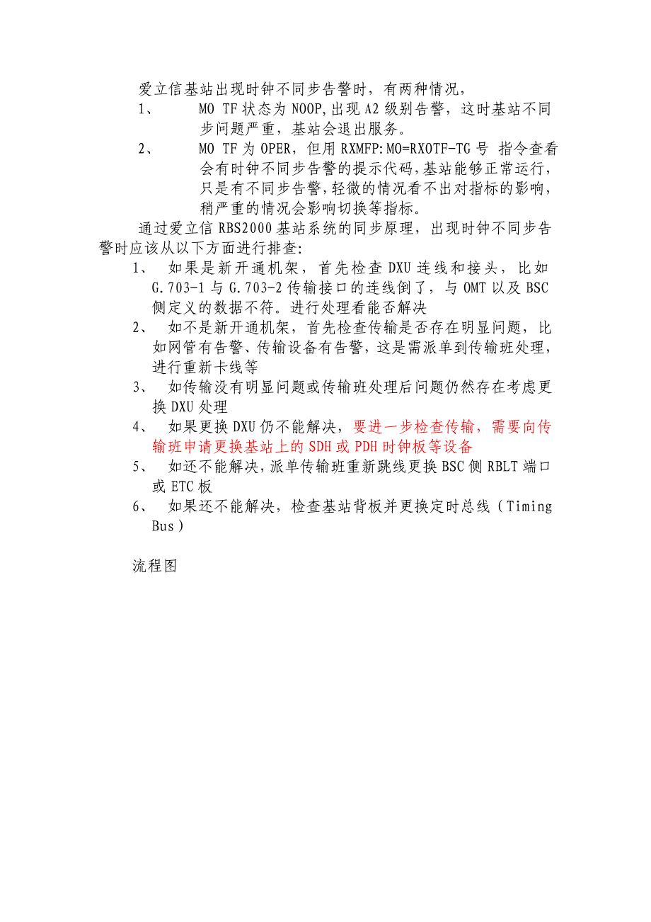 基站故障处理流程.doc_第3页