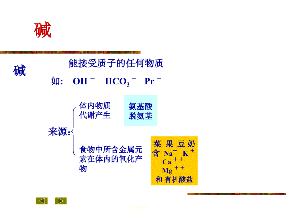 医学超级全之病生04酸碱平衡和酸碱平衡紊乱_第4页