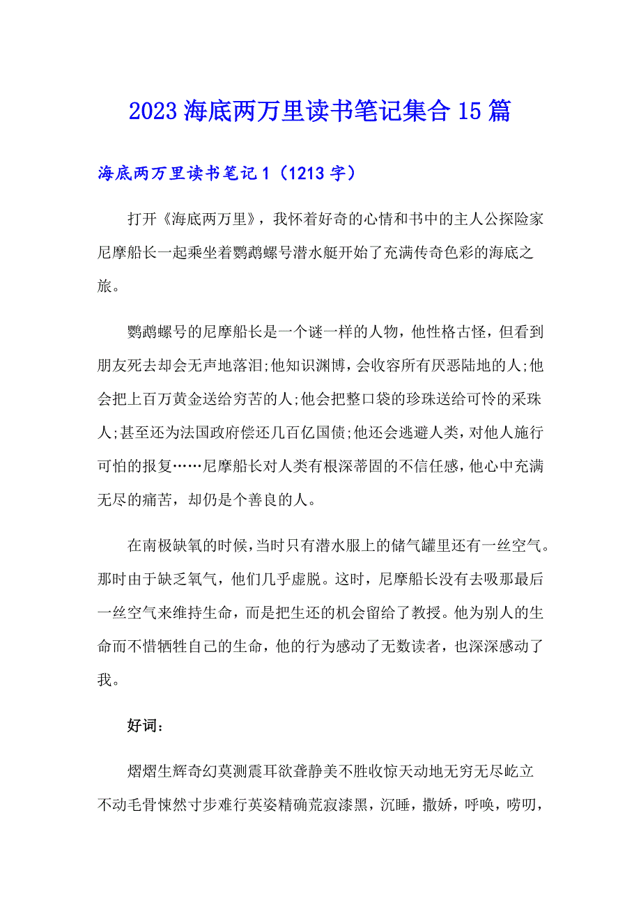 （精选模板）2023海底两万里读书笔记集合15篇_第1页