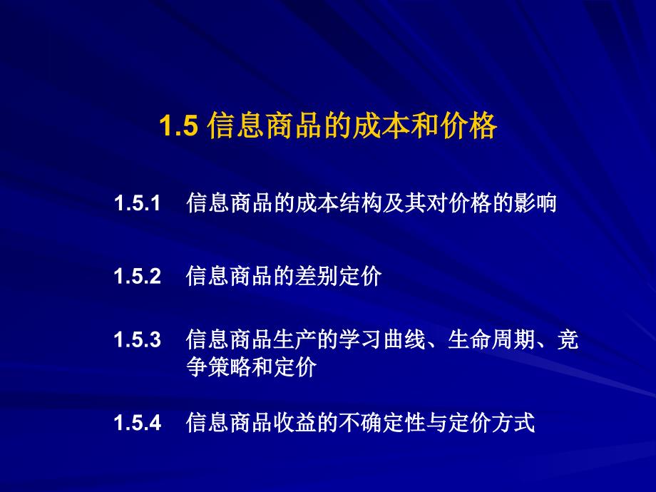 信息商品的成本结构及其对价格的影响_第1页