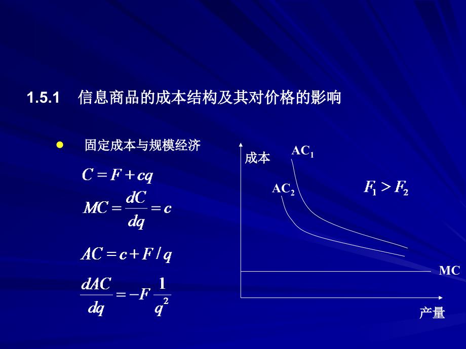 信息商品的成本结构及其对价格的影响_第2页